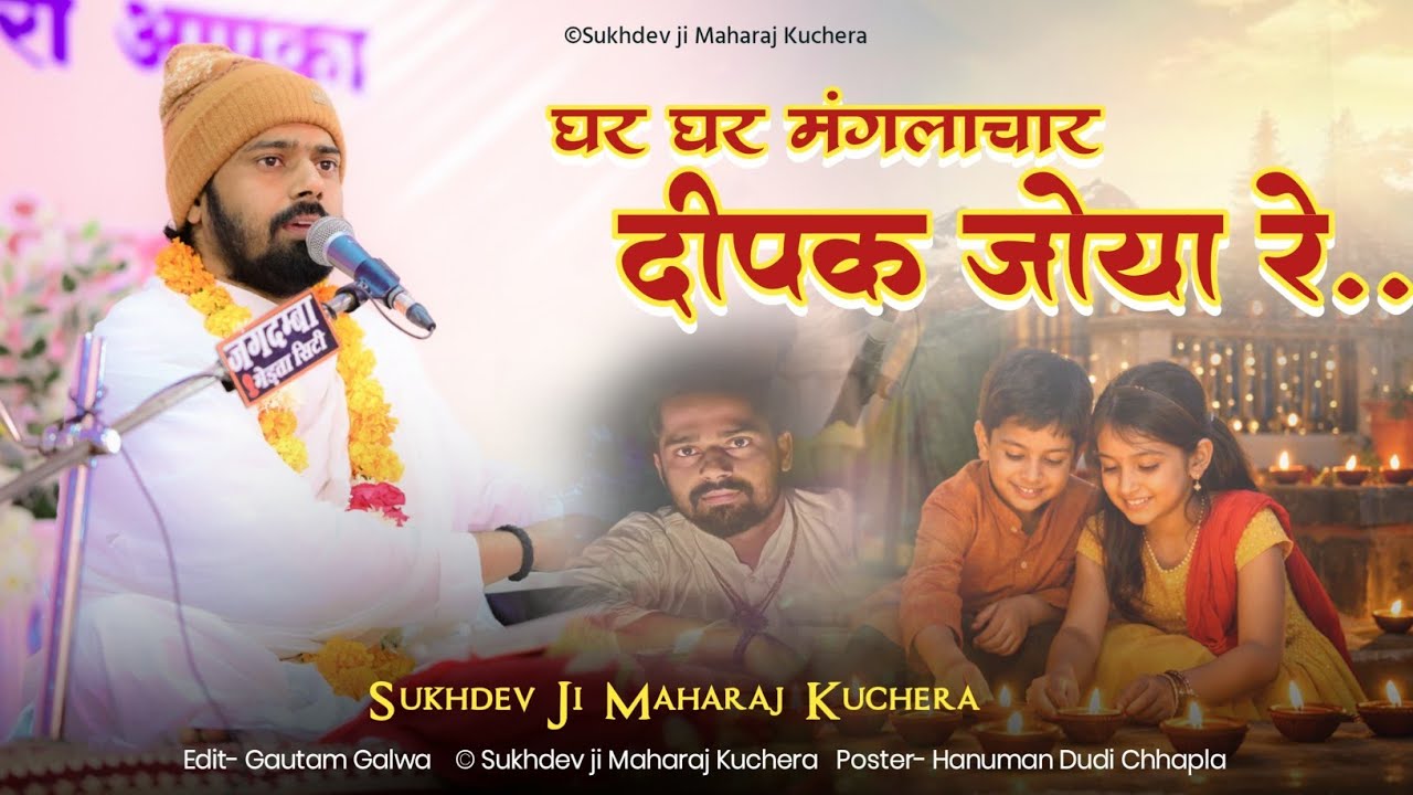 घर घर मंगलाचार दीपक जोया रे, संत श्री सुखदेव जी महाराज कुचेरा, Ghar Ghar ManglaChar Dipak Joya Re
