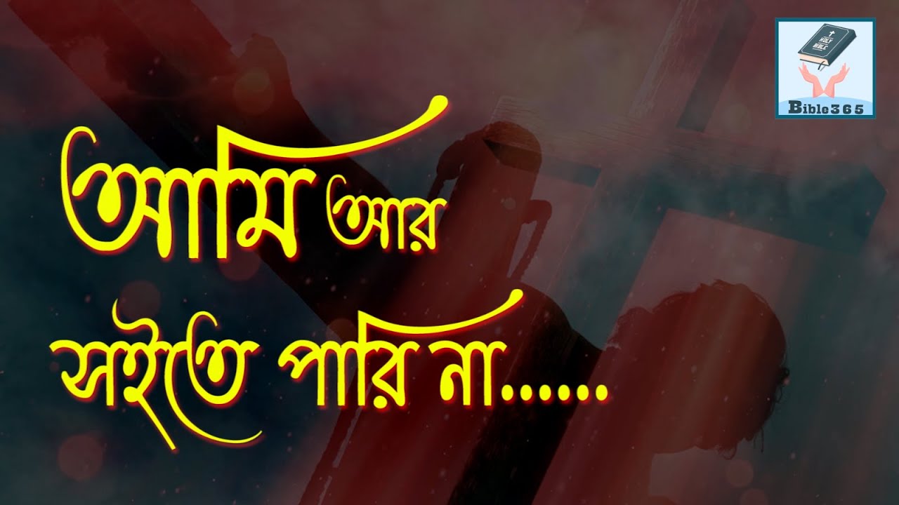 আমি আর সইতে পারি না | Ami Ar Soite Pari Na | প্রায়শ্চিত্তকালের গান | খ্রীষ্টসঙ্গীত @Bible365