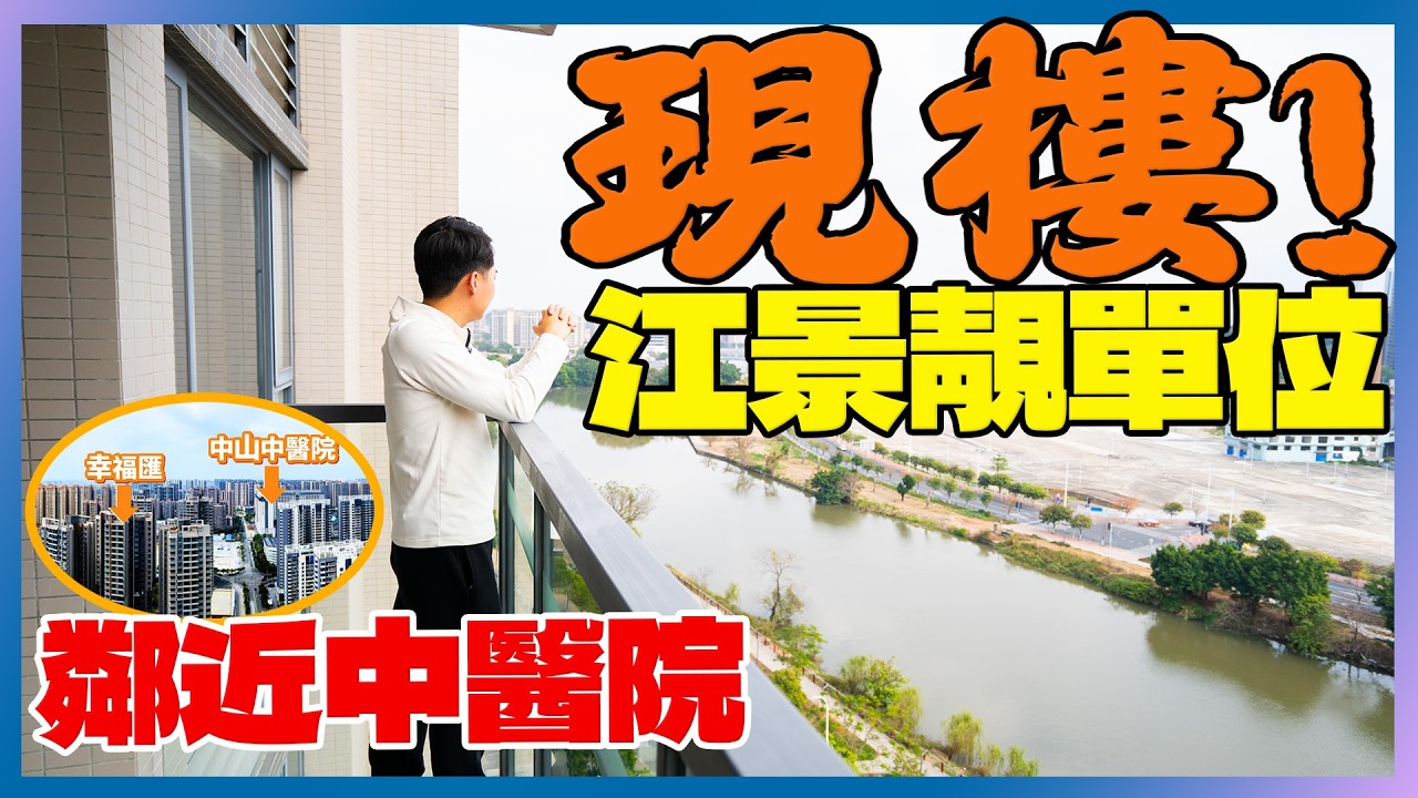 避開爛尾風險｜中山幸福匯現樓｜一線江景鄰近中醫院｜香港人買得放心