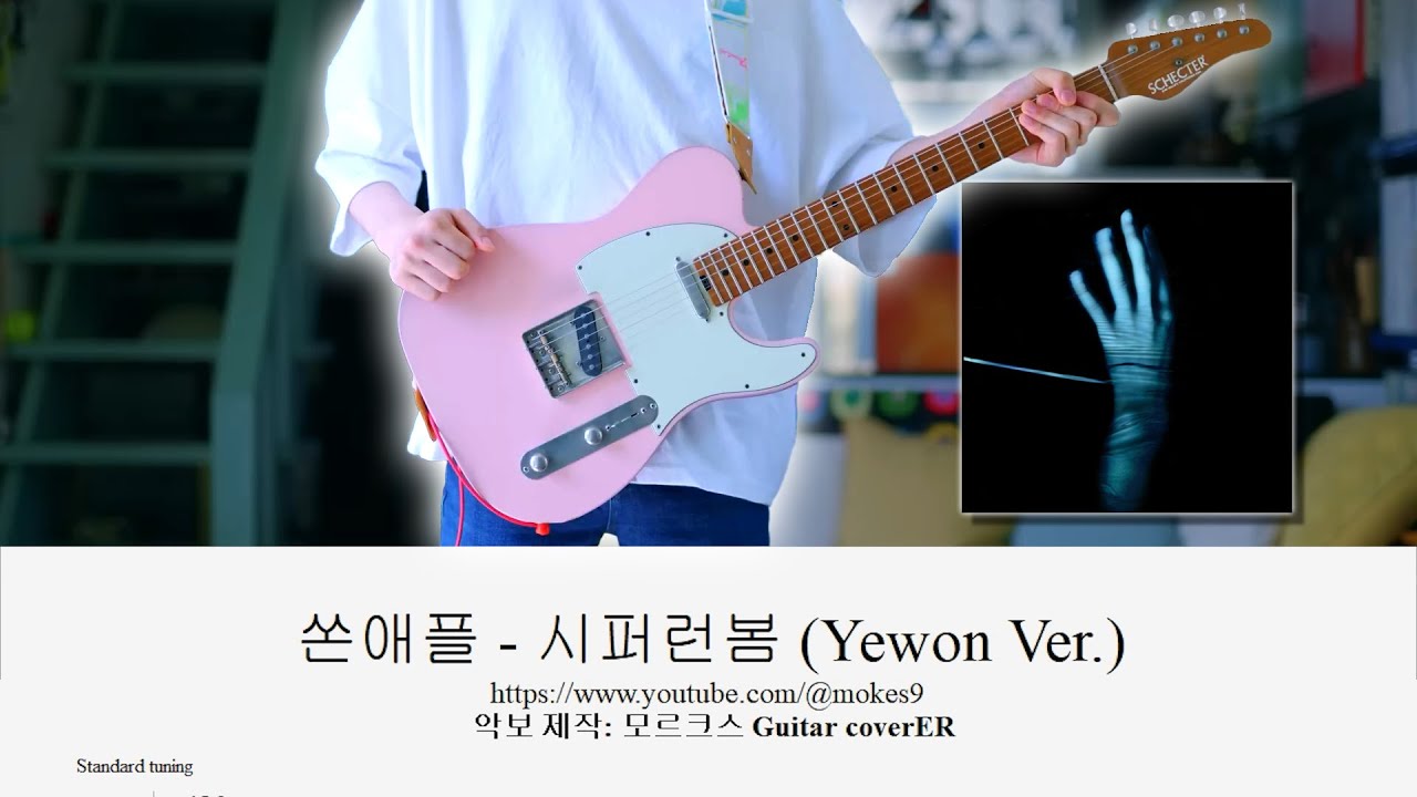쏜애플(Thornapple) - 시퍼런봄(Blue Spring) 기타악보(Guitar TAB) (연주: Yewon)