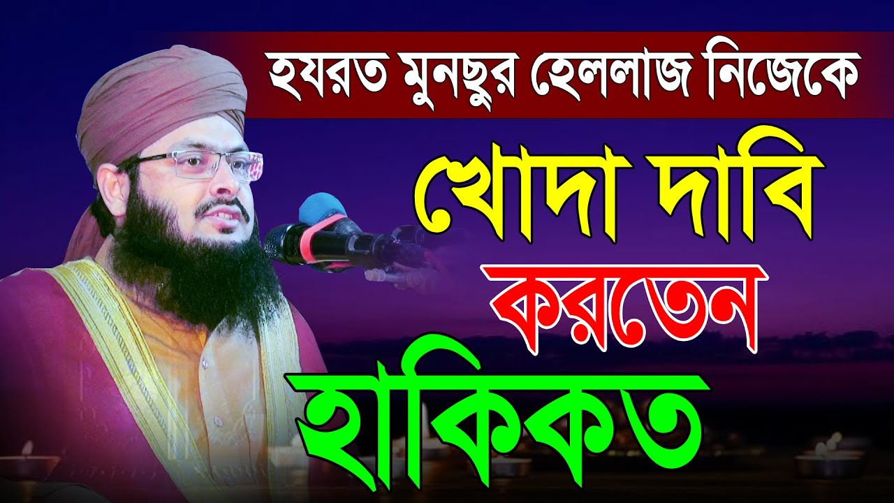 মুনছুর হেললাজ নিজেকে খোদা দাবি করতেন হাকিকত, was | মুফতি নাজমুস সায়াদাত ফয়েজী | Nazmus Sayadat Faizi