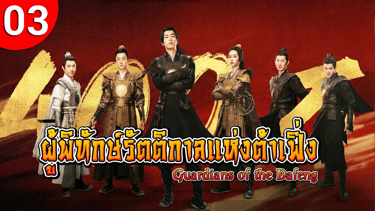 ผู้พิทักษ์รัตติกาลแห่งต้าเฟิ่ง ep 03 Guardians of the Dafeng ซีรีส์จีน พากย์ไทย ซีรี่ย์จีน