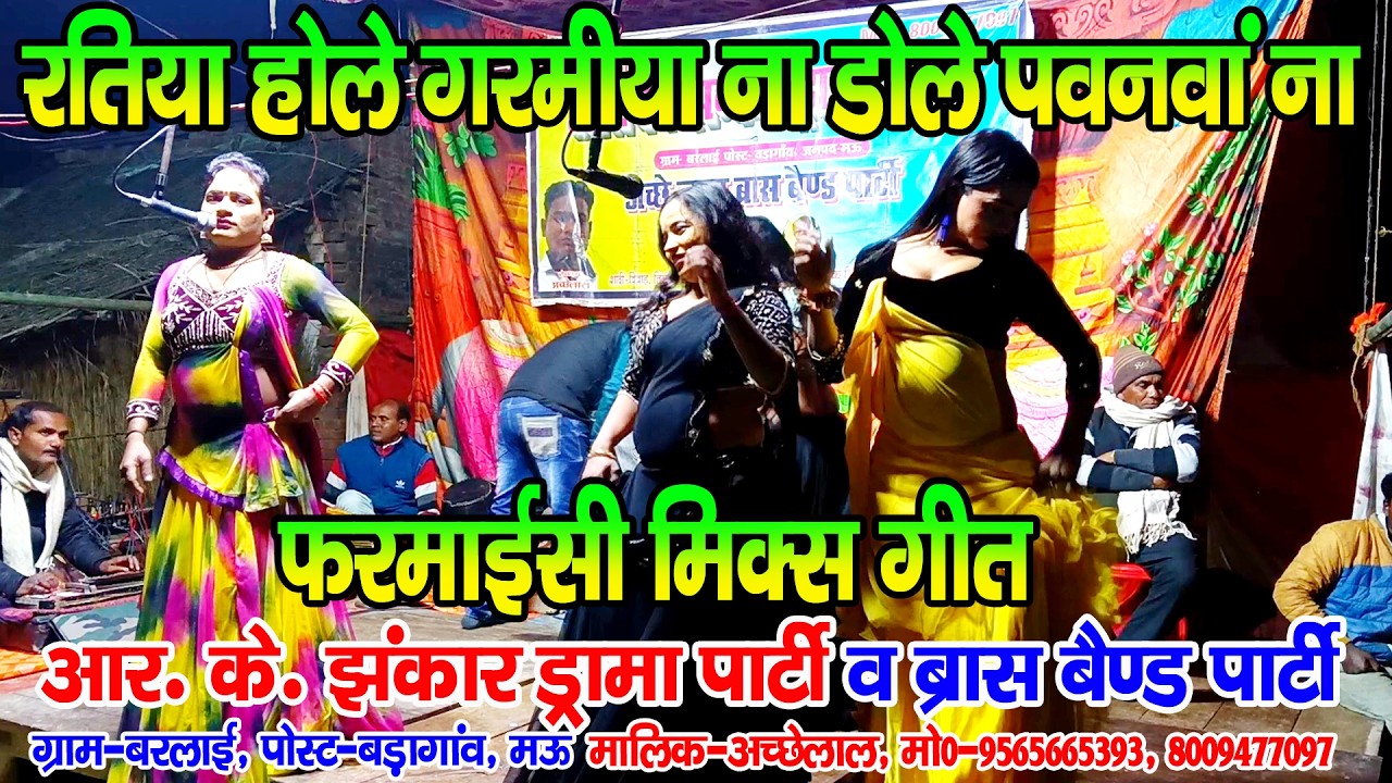 #नौटंकी_नाच II मिस पायल जी और अमृता II रतीया होले गरमिया ना डोले पवनवा ना #rkjhankardramaparty