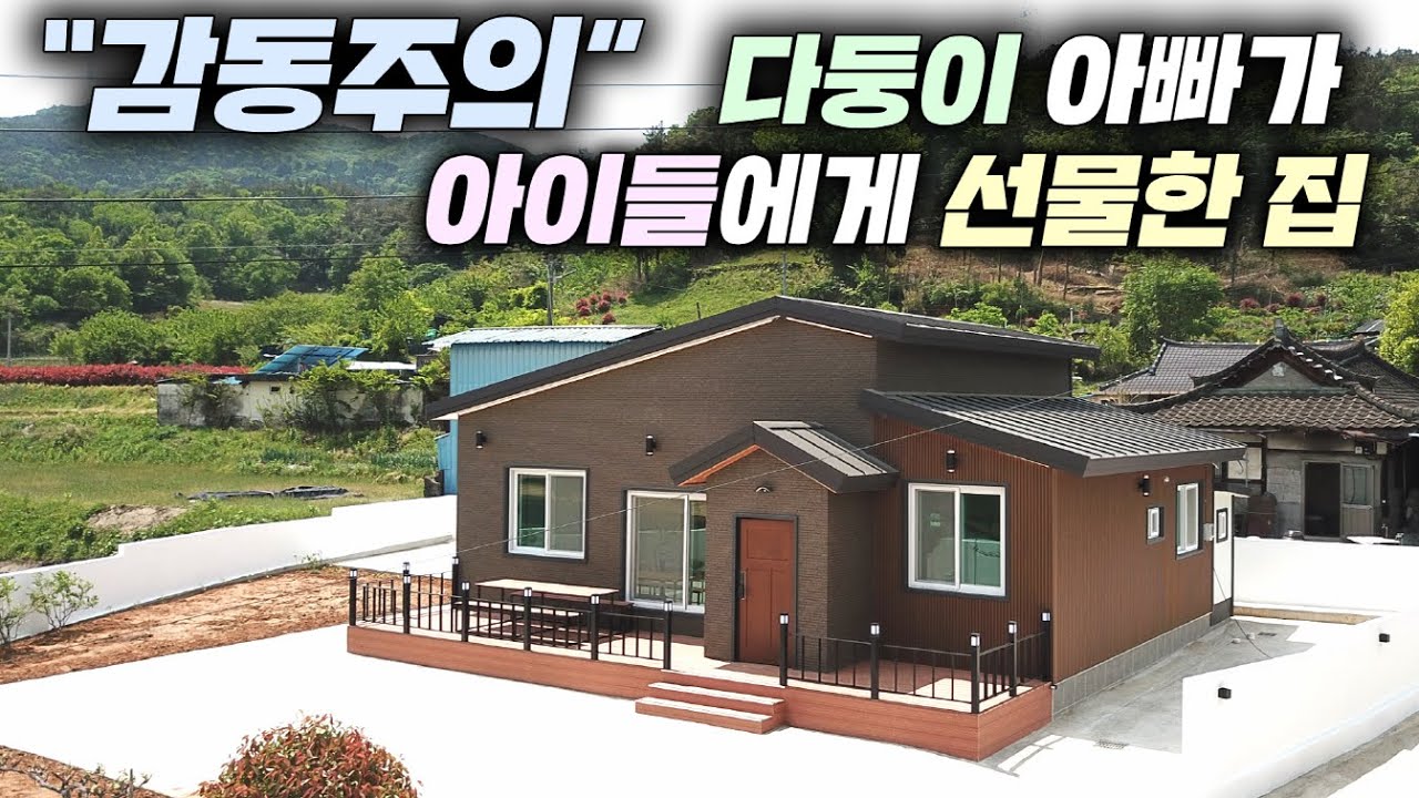 또 하나의 명작!! 이 집을 보고 귀농을 결정하게 된 다섯식구 보금자리 25평 3룸 소형주택 !! #전원주택#농가주택#펜션#시골주택#별장#농막#현장건축#가성비주택#수하우징#전남광주