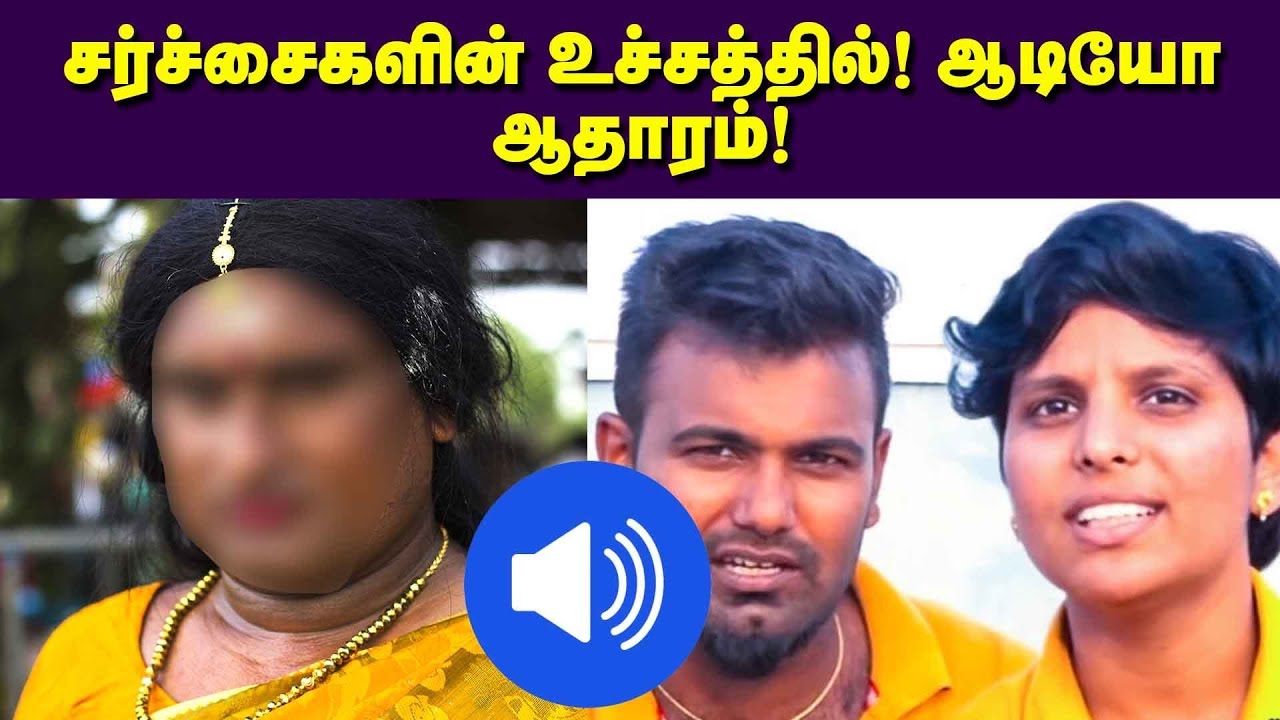 சர்ச்சைகளின் உச்சத்தில் கௌசல்யா சக்தி | Kousalya Sakthi Leaked Audio