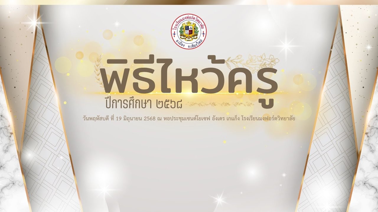 พิธีไหว้ครู พิธีมอบรางวัลครู ปีการศึกษา 2568