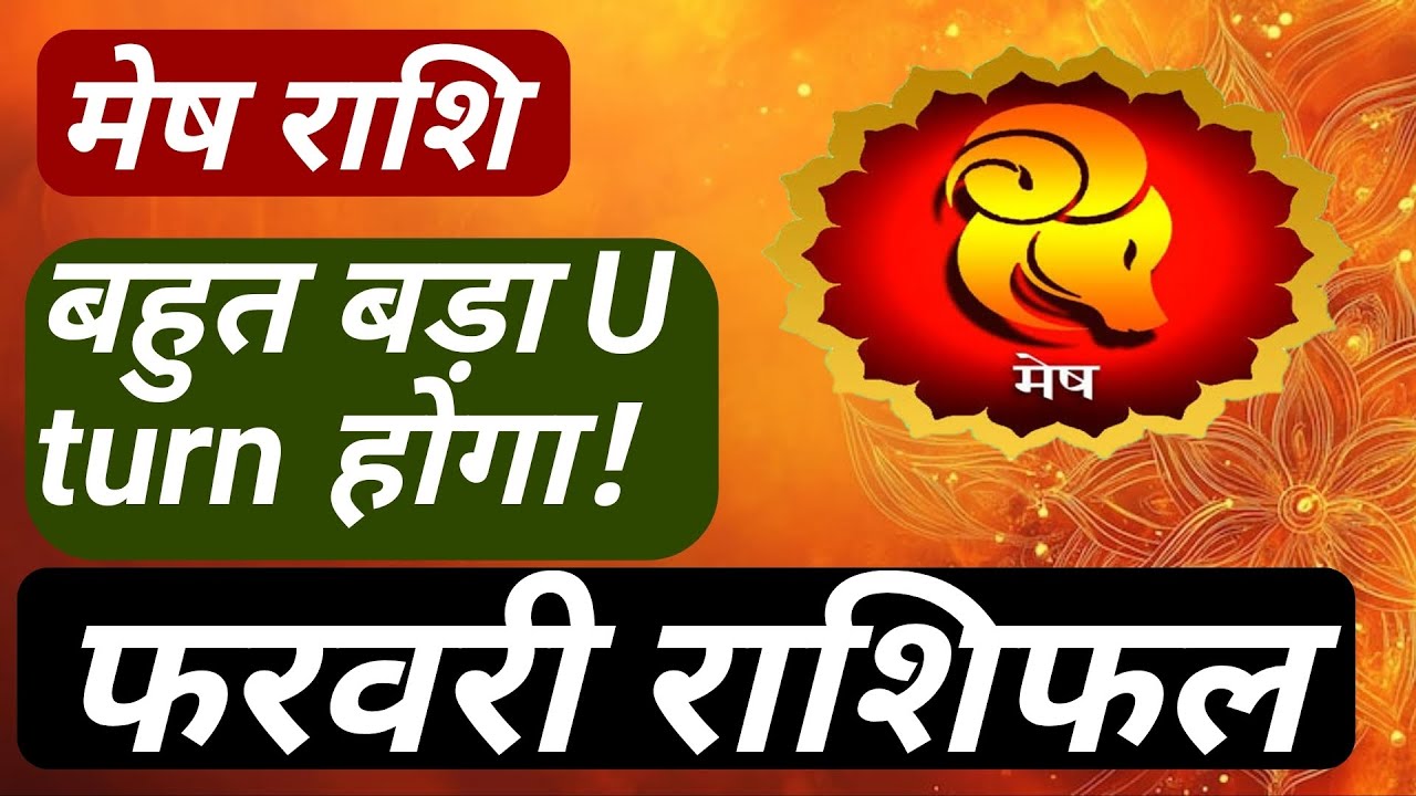 मेष राशि फरवरी राशिफल। #मेष #mesh #aries