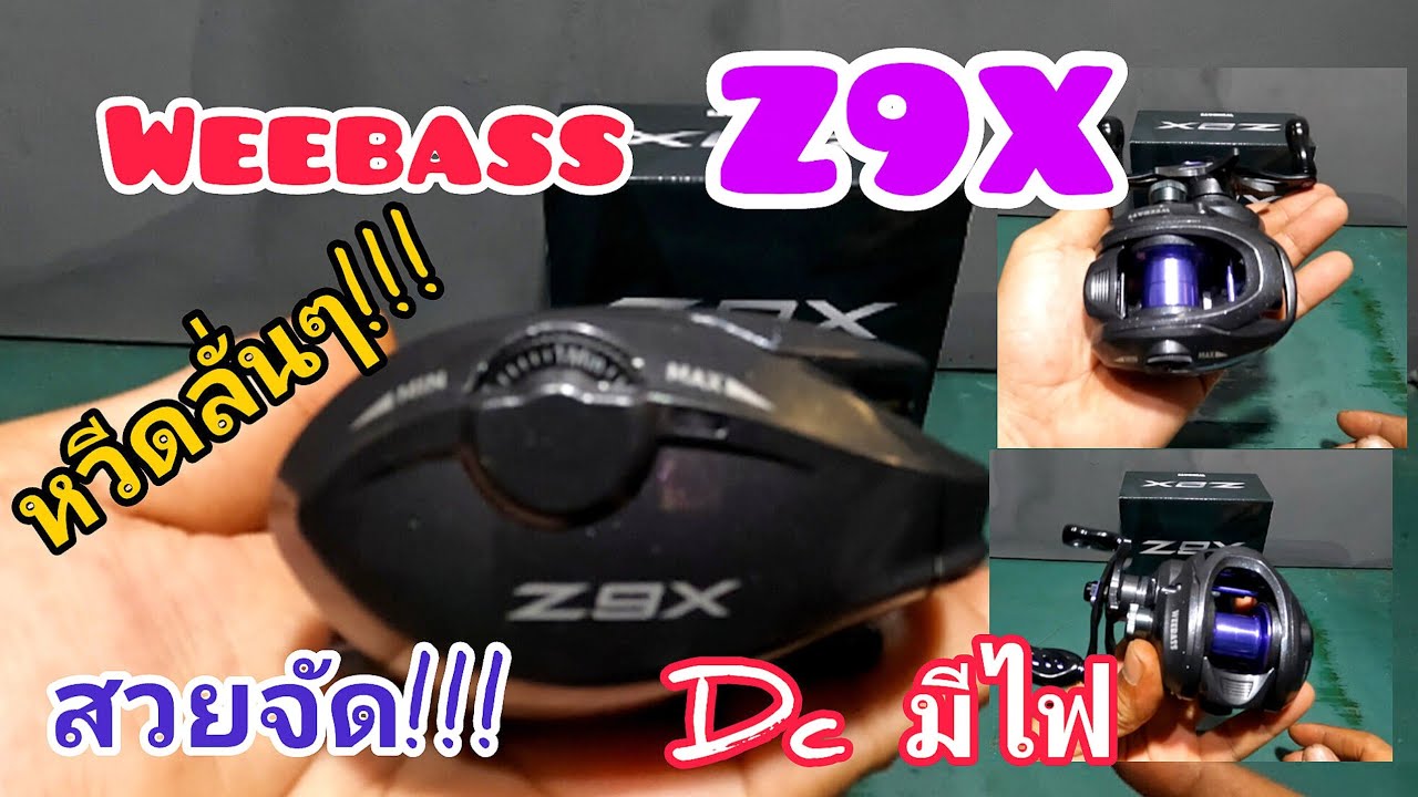 WEEBASS  Z9X  ระบบหน่วง DC หวีดลั่นๆ ลื่นๆ สวยจัด!!! เบาจริง DC มีไฟ รอกดีมีประกัน🐟 น้าพัฒน์ฟิชชิ่ง🐟