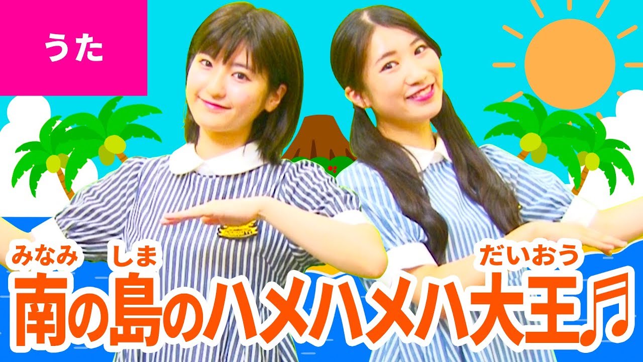 ♪南の島のハメハメハ大王〈振り付き〉