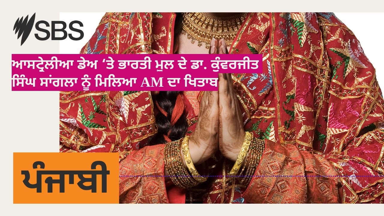 ਆਸਟ੍ਰੇਲੀਆ ਡੇਅ ‘ਤੇ ਭਾਰਤੀ ਮੂਲ ਦੇ ਡਾ. ਕੁੰਵਰਜੀਤ ਸਿੰਘ ਸਾਂਗਲਾ ਨੂੰ ਮਿਲਿਆ AM ਦਾ ਖਿਤਾਬ | SBS Punjabi - ਐਸ...