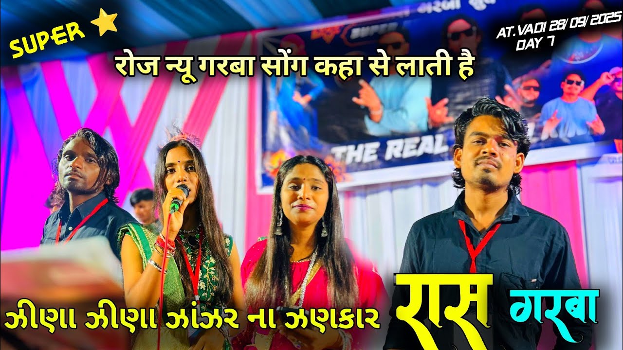 ઝીણા ઝીણા ઝાંઝર ના ઝણકાર રાસ ગરબા super star group day7 at.vadi 28/09/2025
