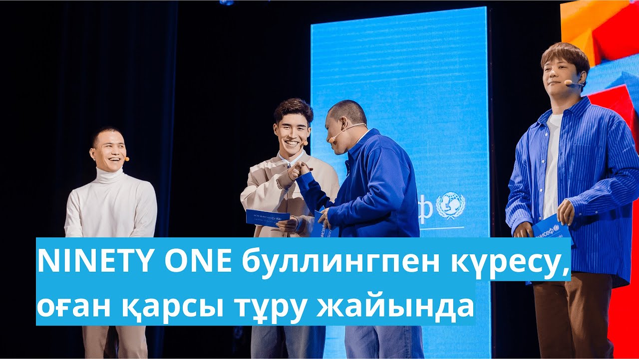 ЭКСКЛЮЗИВ. NINETY ONE тобы UNICEF Talks алаңында буллингпен қалай күрескендері жайлы айтып берді.