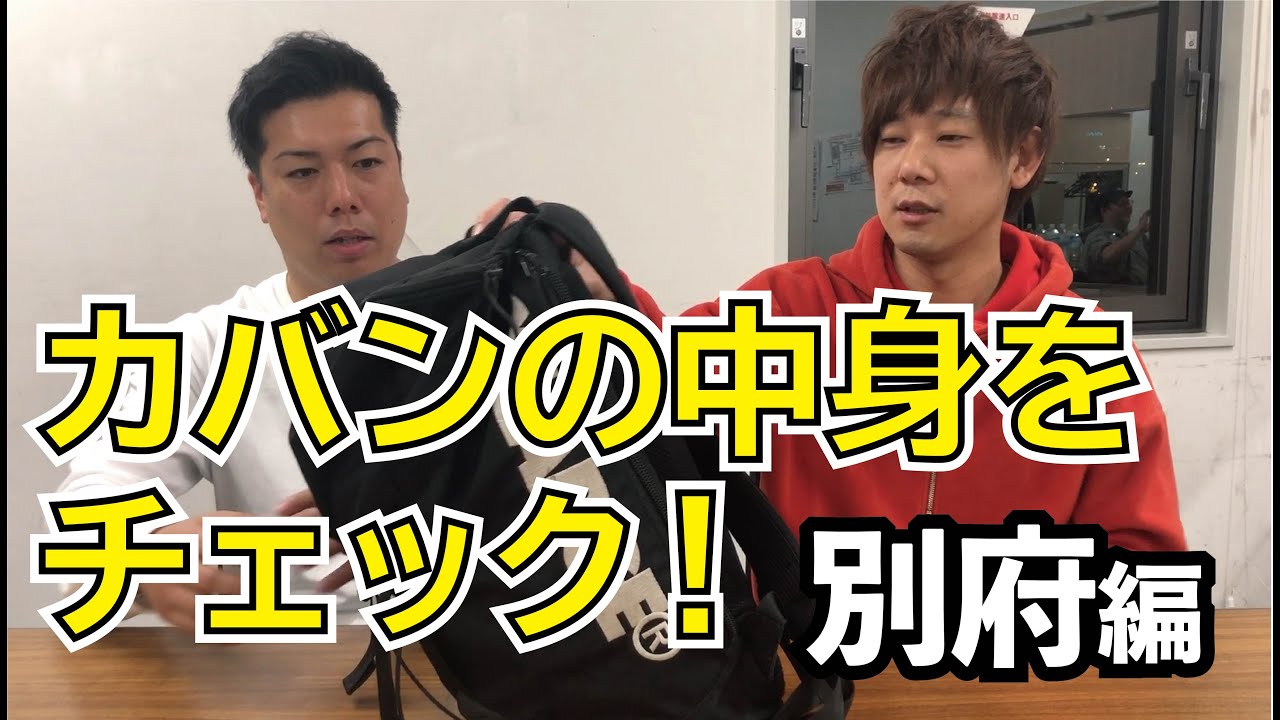カバンの中身をチェック！～別府編～
