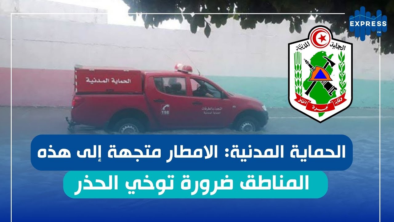 الحماية المدنية تكشف آخر تطورات الأوضاع الجوية...
