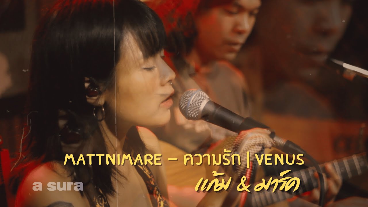 Mattnimare - ความรัก | Venus / Cover by แก้ม & มาร์ค / live a sura