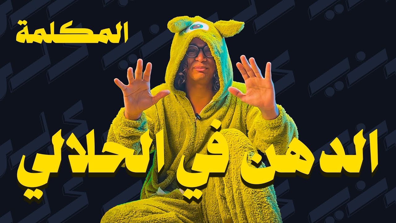 المكلمة - الدهن في الحلالي