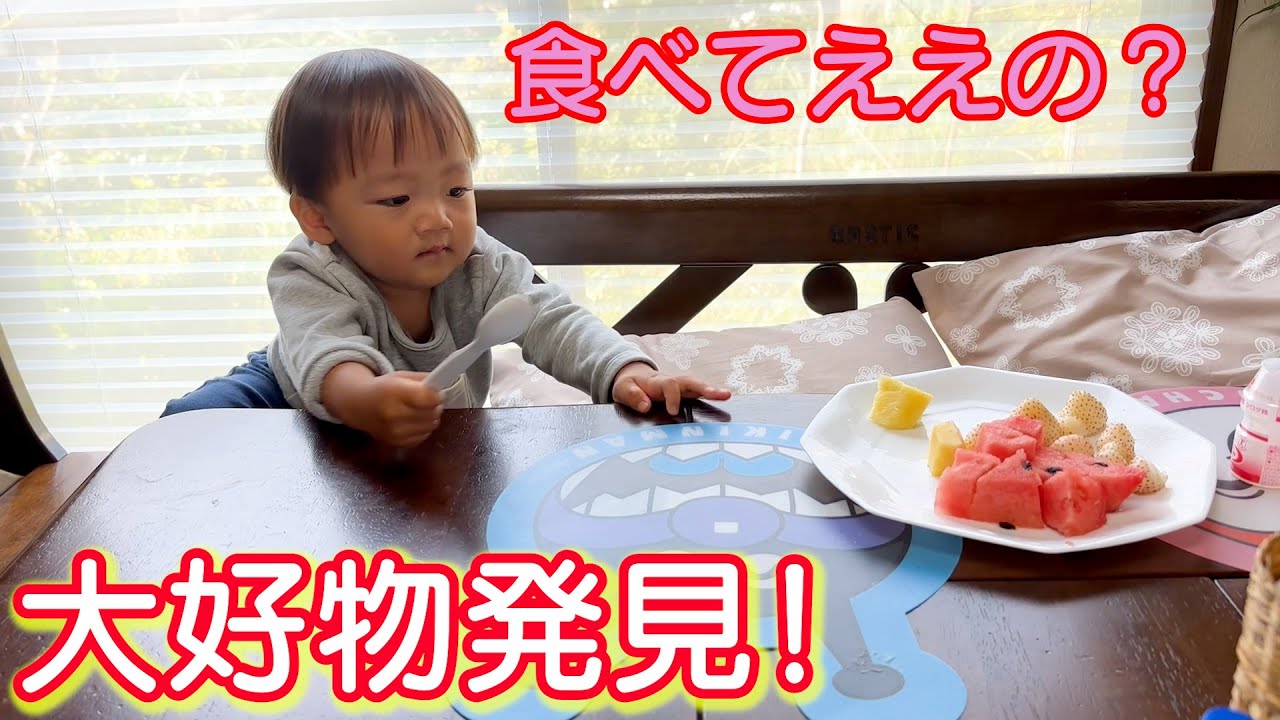 大好物のフルーツ発見！忍び寄る赤ちゃんｗ