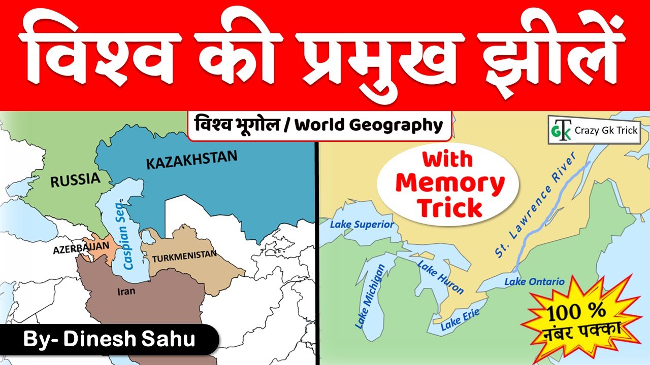 World Geography : विश्व की झीलें  | Important lakes of the world | Crazy Gk Trick | By Dinesh Sahu