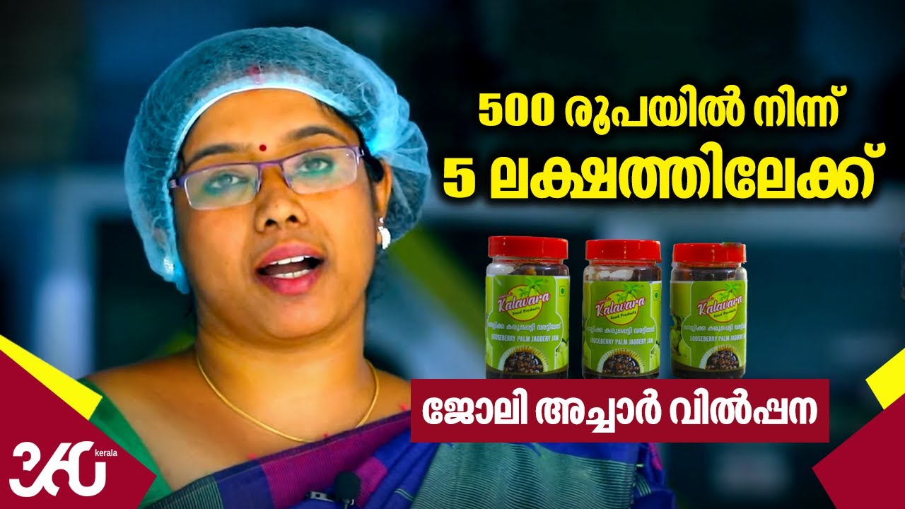 500 രൂപയിൽ നിന്ന് അഞ്ചു ലക്ഷത്തിലേക്ക്; ജോലി അച്ചാർ വിൽപന