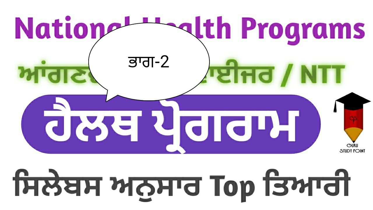 National Health Programme || ਭਾਗ -2