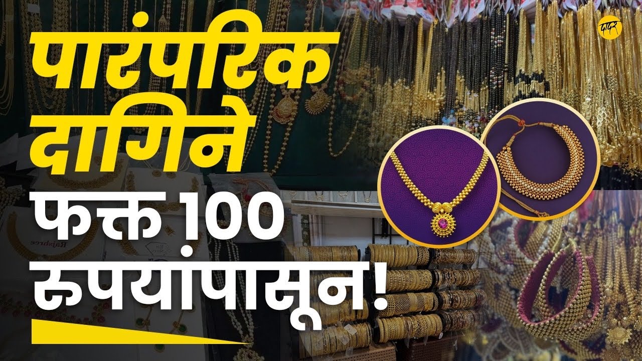 पारंपरिक दागिने फक्त 100 रुपयांपासून | dadar | best jwellery shop in dadar | wedding jewellery set |