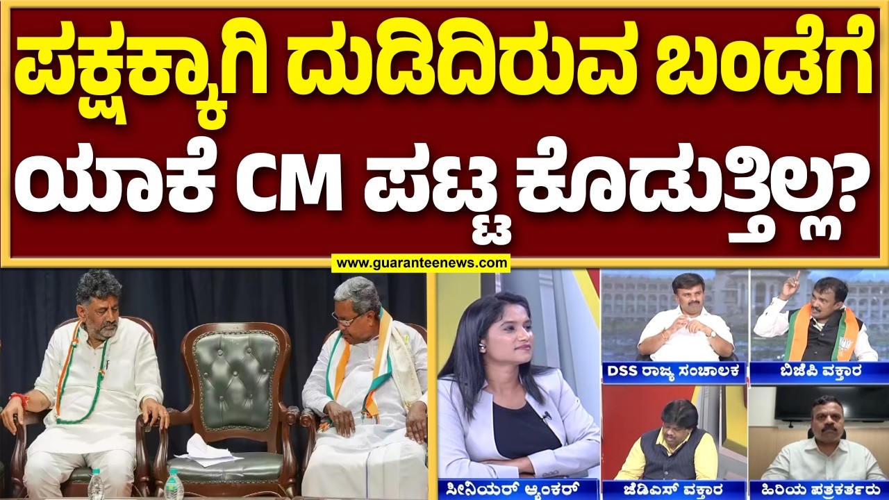 ಹಿಂದುಳಿದ ಹೆಸರಲ್ಲಿ ದಲಿತರಿಗೆ ನ್ಯಾಯ ಸಿಕ್ತಿಲ್ವಾ..? ಬರೀ ರಾಜಕೀಯ ಅಸ್ತ್ರನಾ..? | Guarantee News