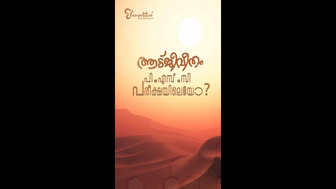 ആട് ജീവിതം | PSC പരീക്ഷയിലോ..! Current affairs | Goat life | Kerala psc