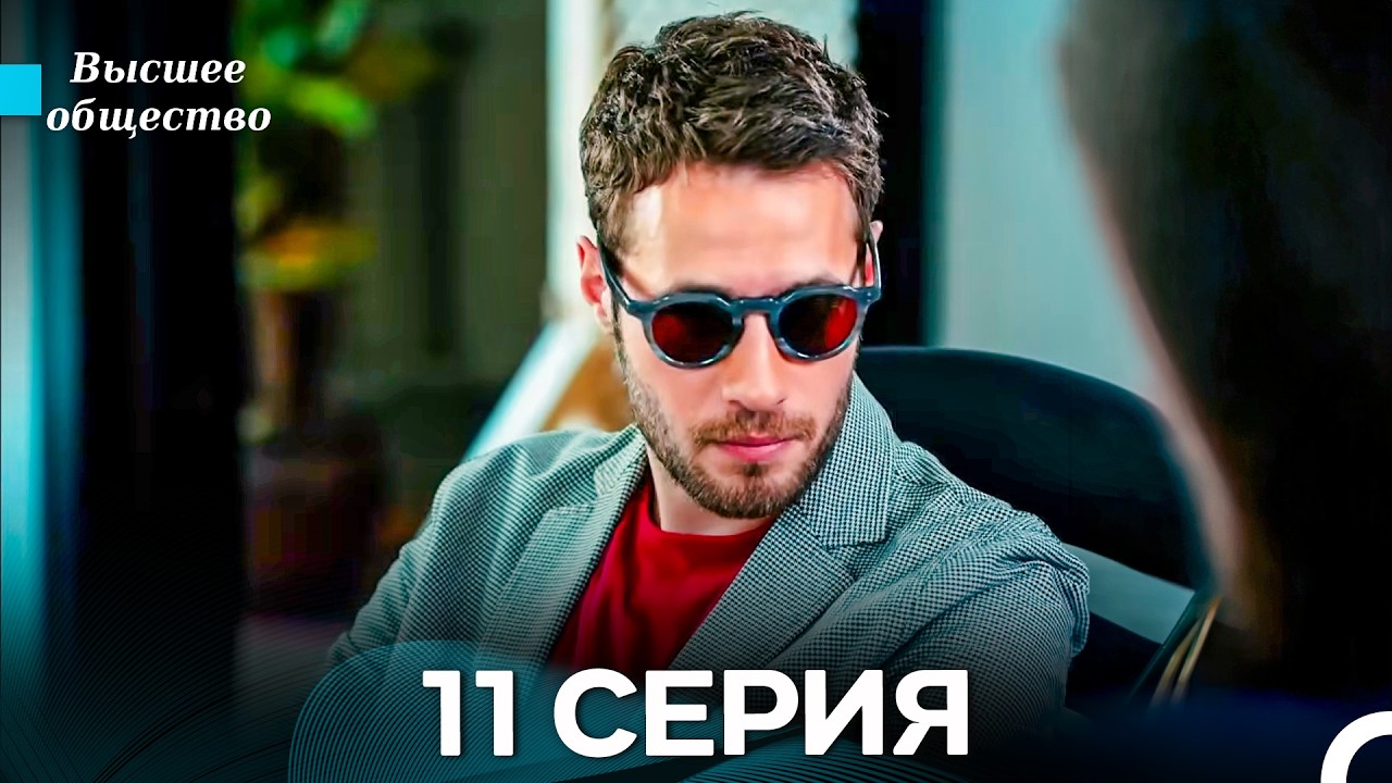 Высшее общество 11 Серия (Russian Dubbed)