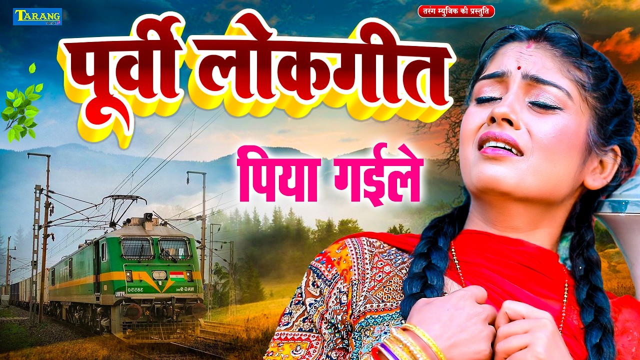 #निर्गुण पूर्वी गीत - रानी ठाकुर निर्गुण | Nirgun Purvi Geet Hits | Rani Thakur | Purvi Geet 2026