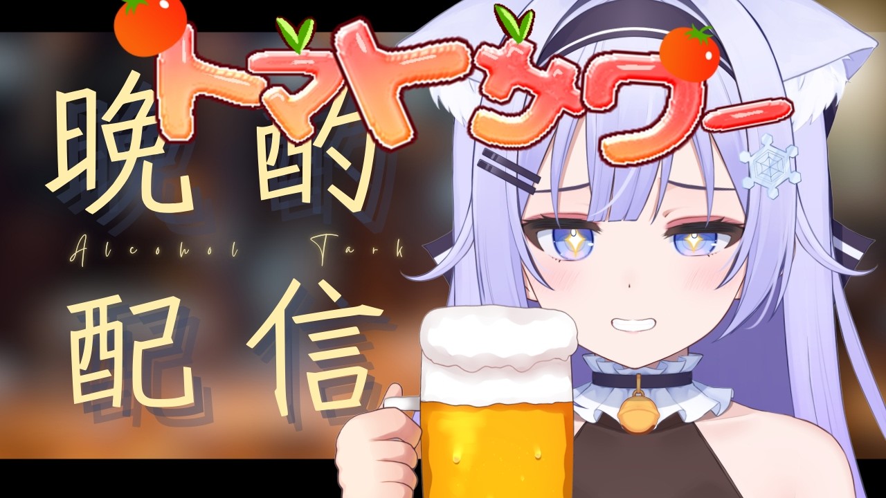 【晩酌】トマトサワー試飲✨🍅一緒にKPしよ～🍻【＃雪村Lily/＃新人Vtuber】
