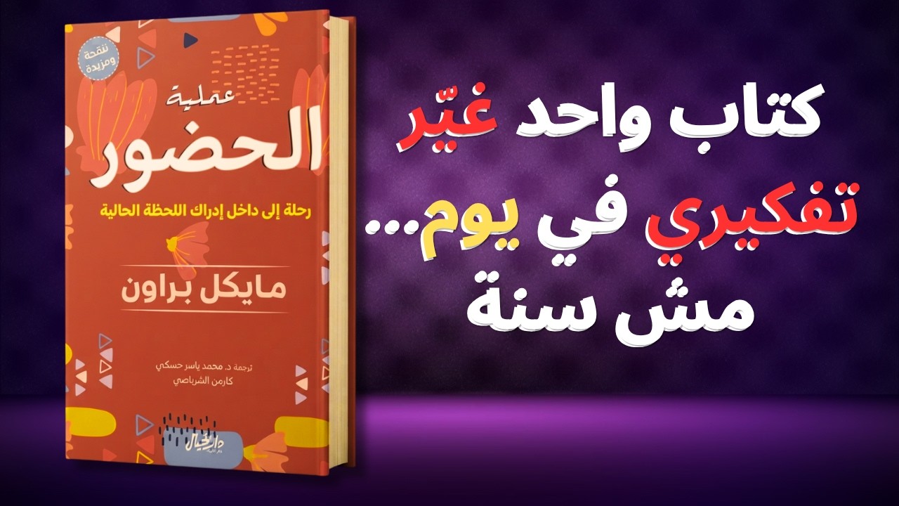 عملية الحضور | قوة الحاضر في تغيير حياتك جذرياً | كتاب مسموع