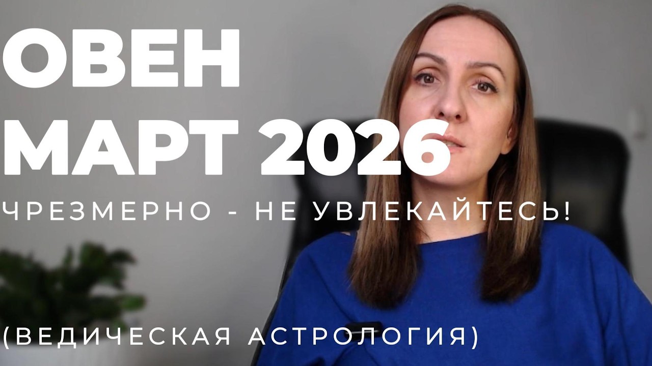 🌟 ОВЕН 🌟- ПРОГНОЗ АСТРОЛОГА  НА МАРТ 2026 ГОДА. Oksana Semenovich. (en. sub)