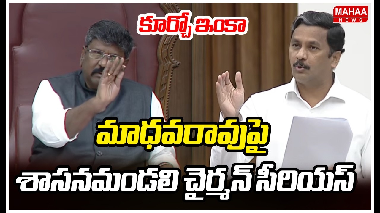 కూర్చో ఇంకా..మాధవరావుపై శాసనమండలి చైర్మన్ సీరియస్ | Legislative Council Chairman Serious |Mahaa News