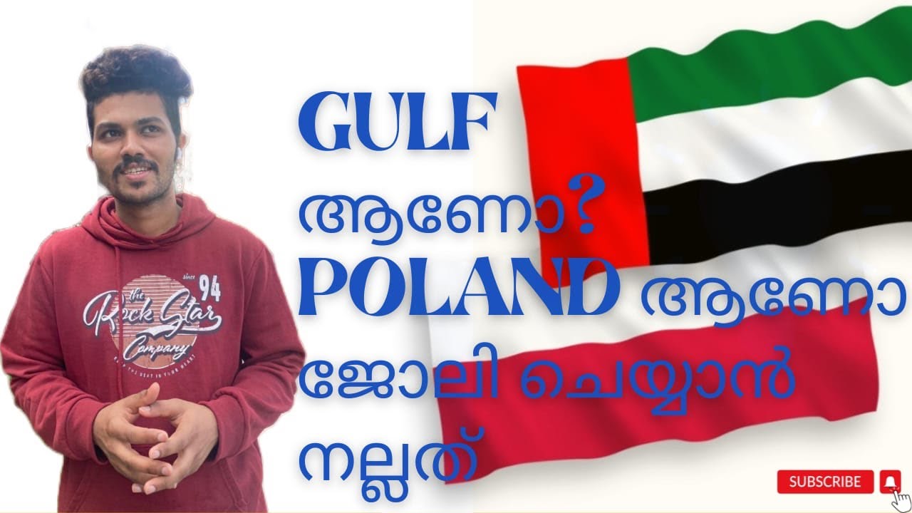 POLAND 🇵🇱ആണോ? GULF 🇦🇪ആണോ ജോലി ചെയ്യാൻ നല്ലത്
