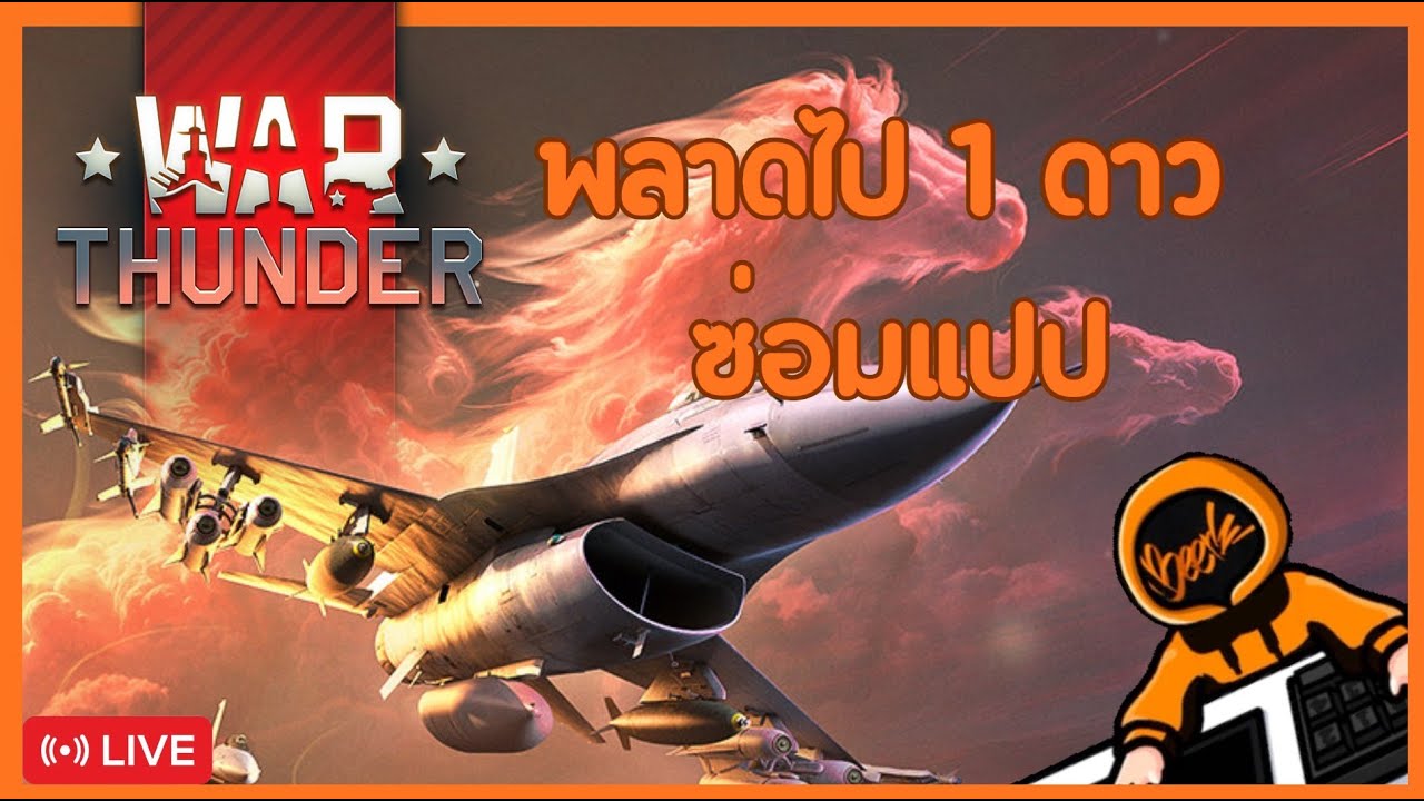 พลาดไป 1 ดาว ซ่อมแปปปปปป : Live - War Thunder