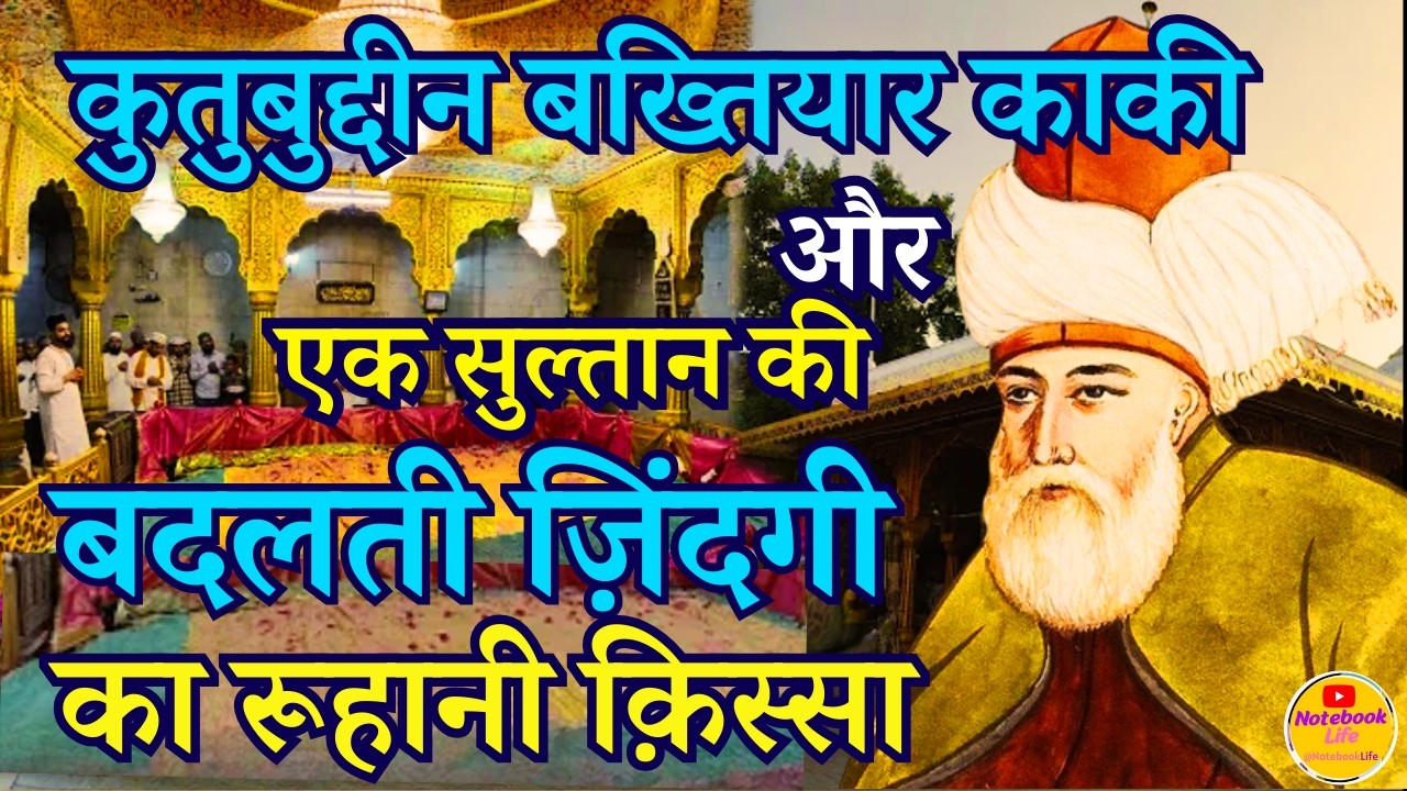 Qutubuddin Bakhtiyar Kaki Aur Dilli ke Badshah Iltutmish ka Roohani Qissa l Hazrat Qutubuddin Kaki