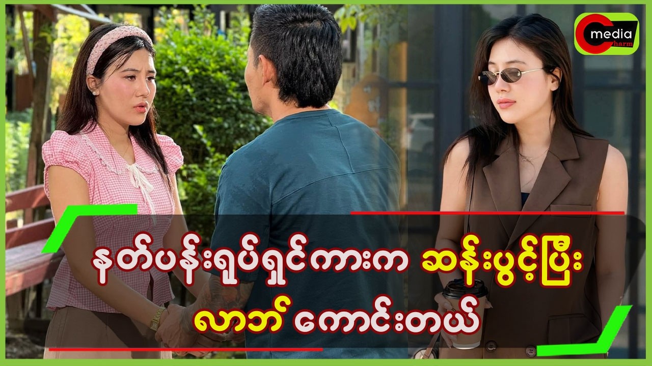 နတ်ပန်းရုပ်ရှင်ကားက ဆန်းပွင့်ပြီးလာဘ်ကောင်းတယ်