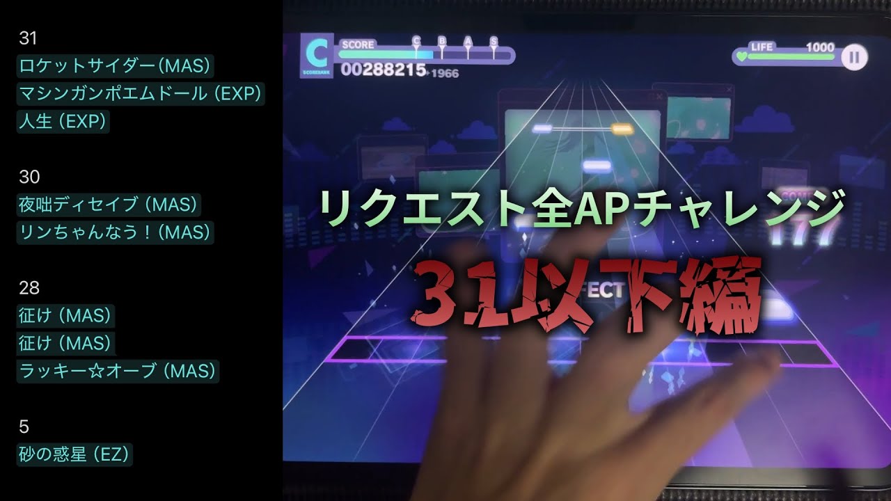 【31-】リクエスト全APチャレンジ