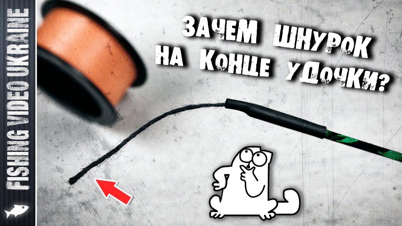 ЗАЧЕМ ШНУРОК НА КОНЦЕ УДОЧКИ? КАК ПРИВЯЗАТЬ ЛЕСКУ? | @FishingVideoUkraine  (4k)