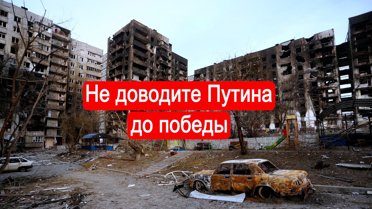 Не доводите Путина до победы. Размышлизм от 3.02.2026