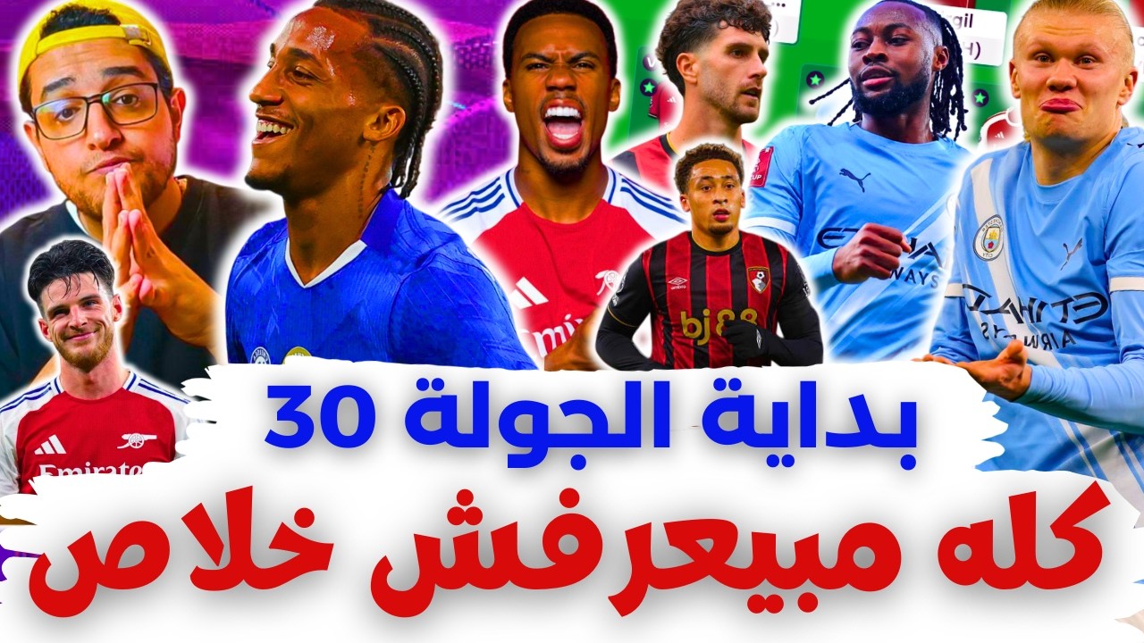 هالاند اتزقلط بيدرو اتزقلط الدفاع مزقلط 😐 فانتازي الدوري الانجليزي بداية الجولة 30 من الفانتازي