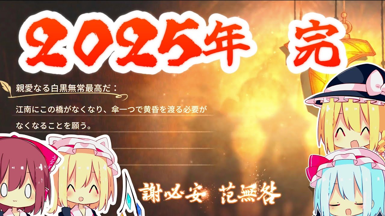 【第五人格】２０２５年も最後なので白黒無常を見よう