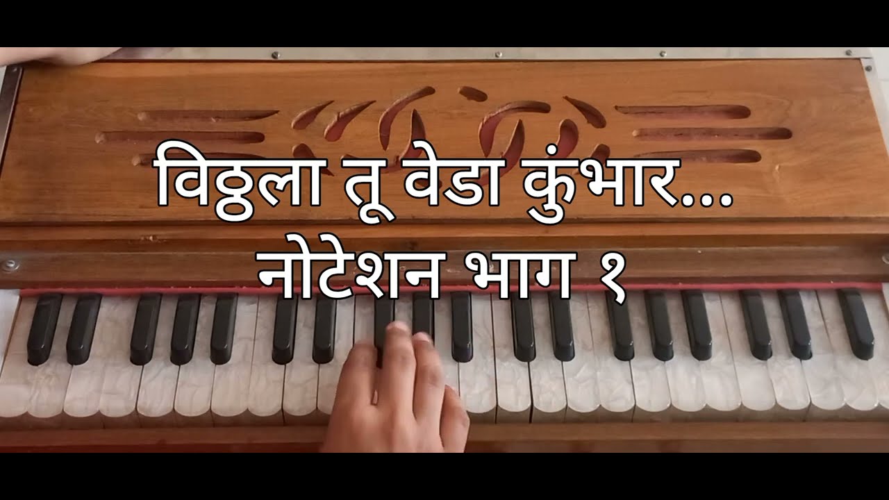 विठ्ठला तू वेडा कुंभार.. गीताचे नोटेशन भाग १ #हार्मोनियमनोटेशन #मराठीअभंग #मराठीगाणी #भक्तीगीत