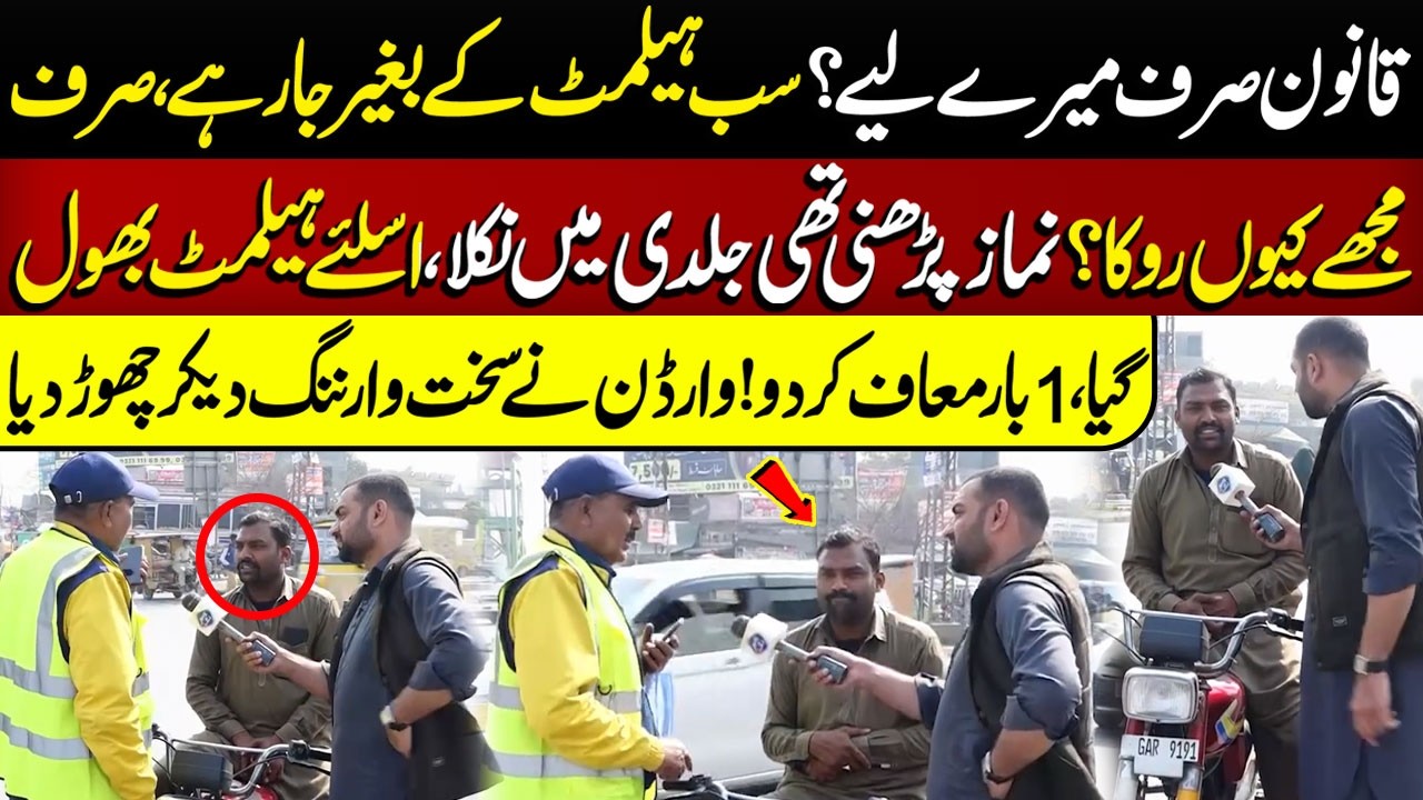 Qanoon Sirf Mere Liye? 😡 | Sab Bina Helmet Ja Rahe, Mujhe Kyun Roka? | Lahore Puchta Hai