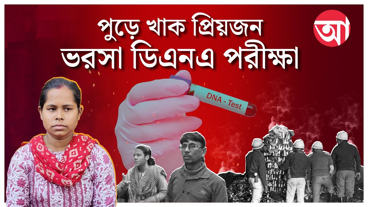 Anandapur Fire News | প্রিয়জনের শেষ দেখা পাবেন না জেনেও অপেক্ষায় পরিজনেরা