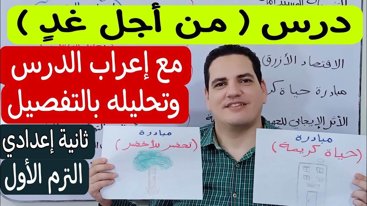 درس من أجل غدٍ ـ الصف الثاني الإعدادي/ترم1 ـ مع إعراب الدرس وتحليله ـ شرح يستحقه طلاب تانية إعدادي💪🏻