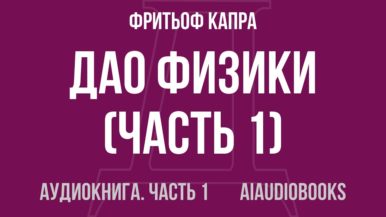 Фритьоф Капра - Дао физики — Часть 1 из 2 | Аудиокнига