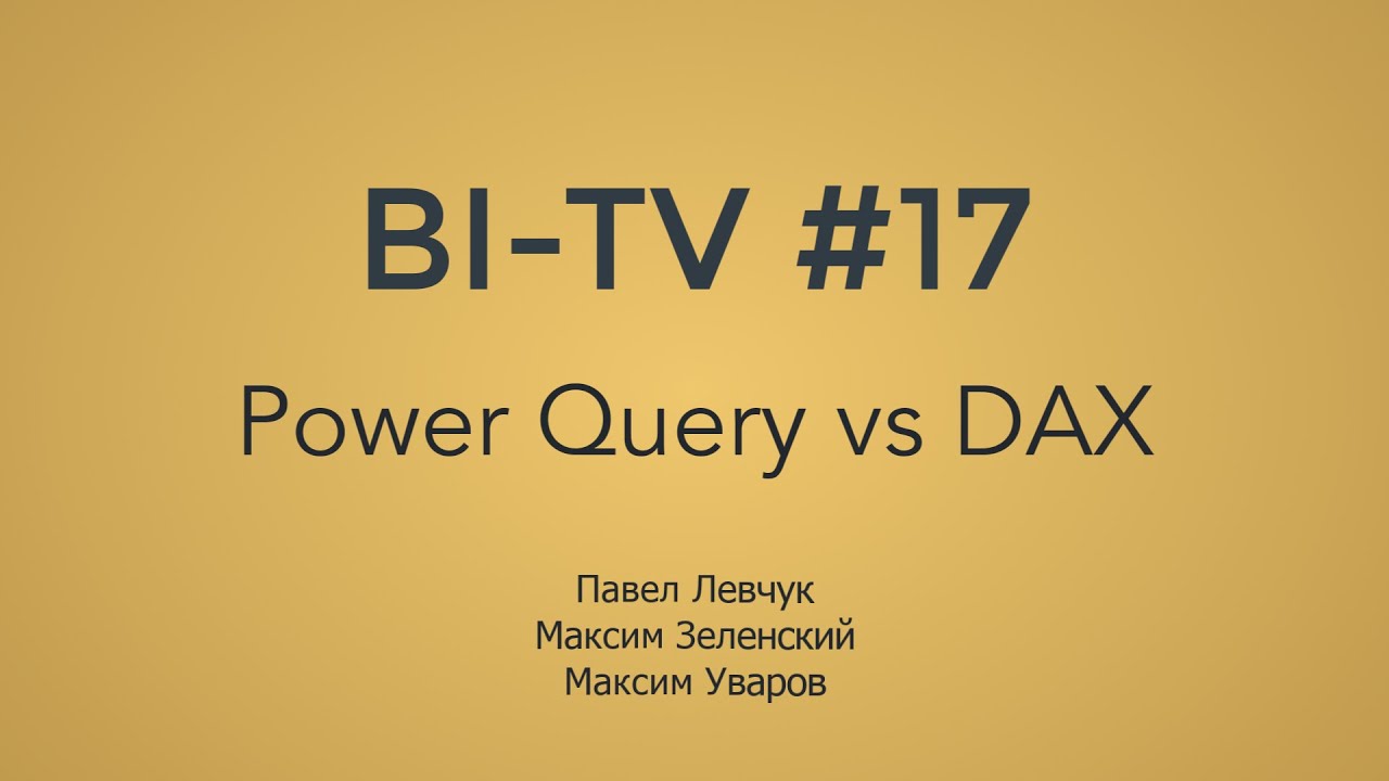 BI-TV #17: Где считать, в DAX или Power Query?