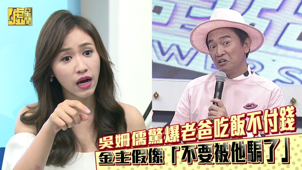 吳姍儒驚爆老爸吃飯不付錢 金主假像「不要被他騙了」