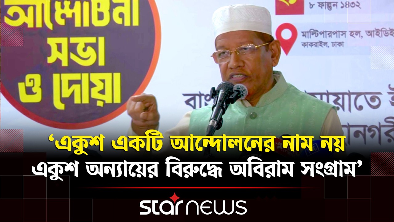 জুলাই বিপ্লবকে বাদ দিয়ে গণতন্ত্র ও বৈষম্যহীন দেশ গঠন সম্ভব নয়: হামিদুর রহমান আযাদ